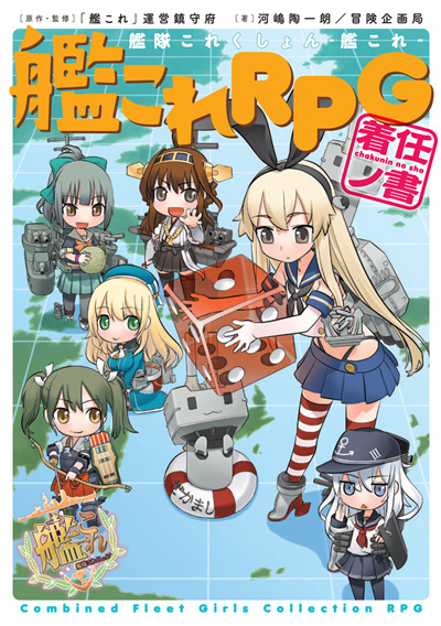 艦隊これくしょん -艦これ- 艦これRPG　着任ノ書