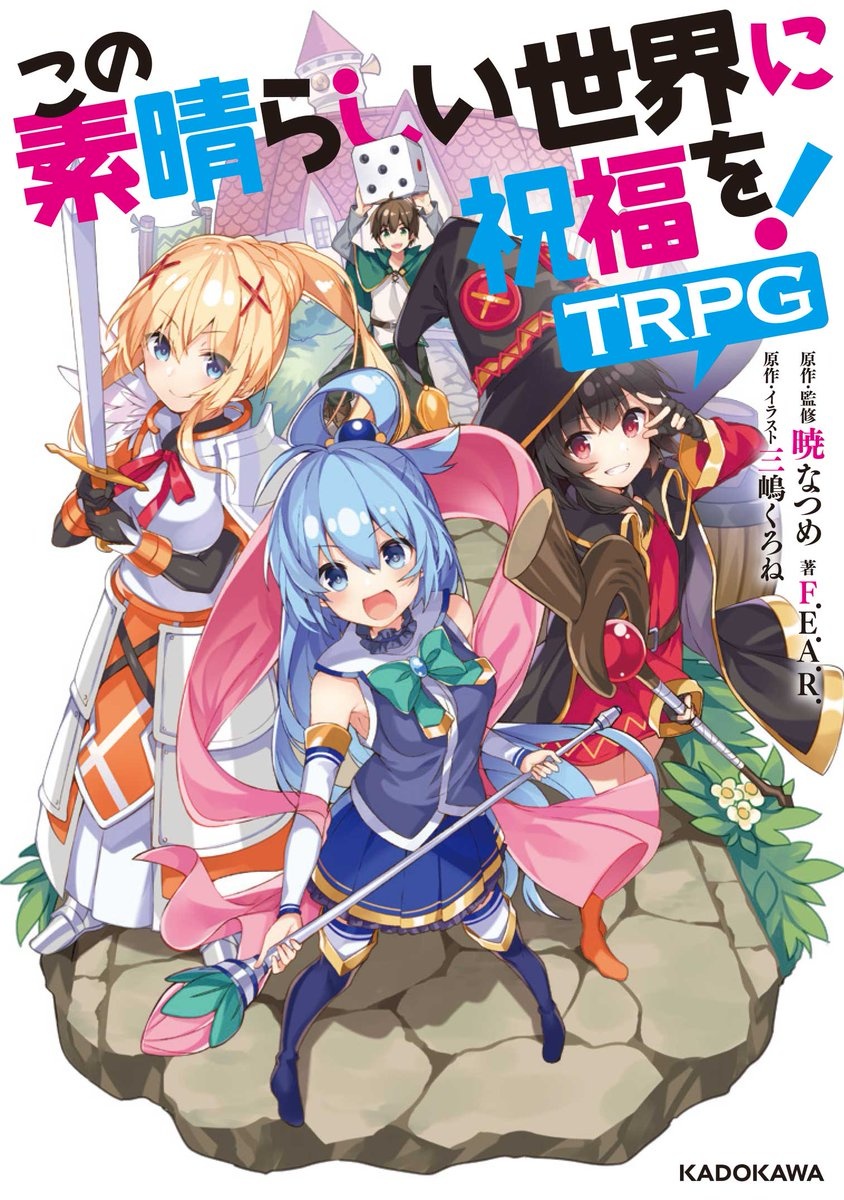 この素晴らしい世界に祝福を！TRPG』作品紹介 | 富士見書房公式 TRPG 