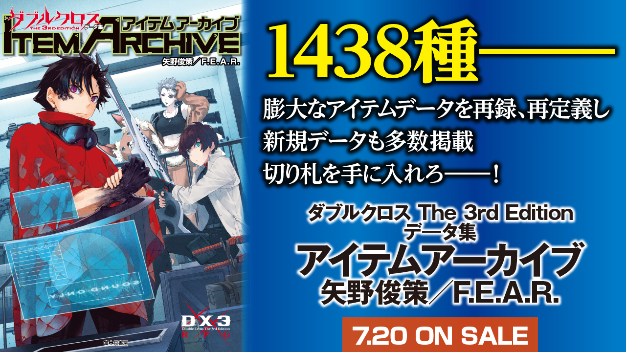 ダブルクロス The 3rd Edition新作『アイテムアーカイブ』と『黄昏の 