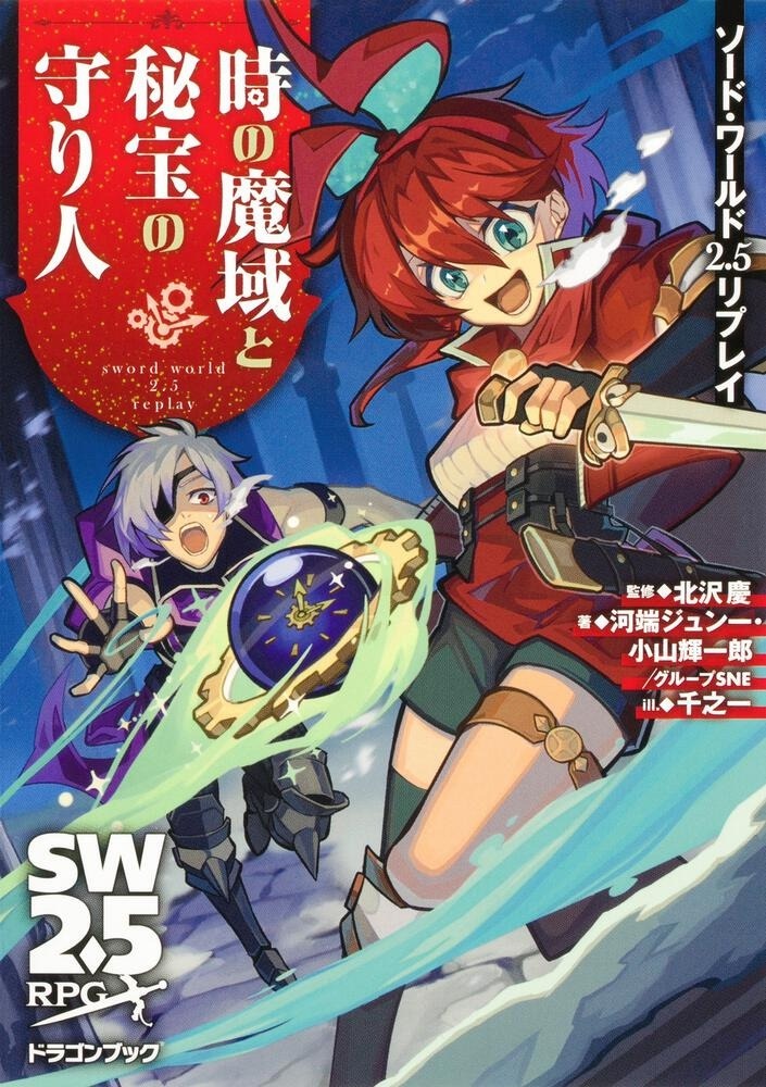 ソード・ワールド2.5既刊一覧 リプレイ＆小説 | 富士見書房公式 TRPG 