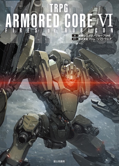 TRPG ARMORED CORE VI FIRES OF RUBICON 書影