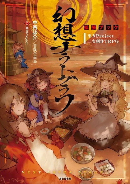 東方Project二次創作TRPG 幻想ナラトグラフ 拡張ブック書影