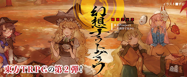 東方Project二次創作TRPG 幻想ナラトグラフ 拡張ブック