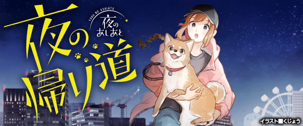 夜のあしあと　夜の帰り道