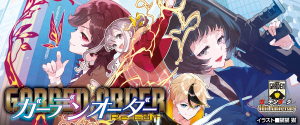 ガーデンオーダー Re-Edit