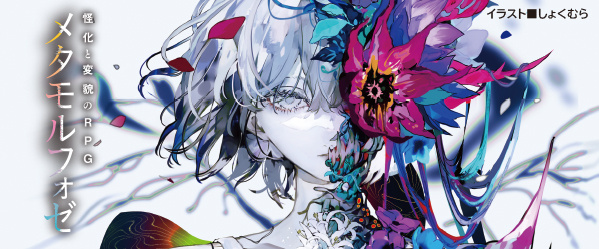 怪化と変貌のRPG メタモルフォゼ