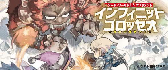 SW2.5インフィニットコロッセオ