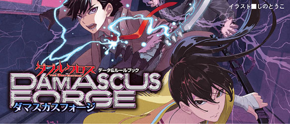 ダブルクロス The 3rd Edition データ＆ルールブック ダマスカスフォージ