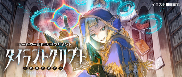 ソード・ワールド2.5サプリメント タイラントクリプト ‐墳墓と秘文‐
