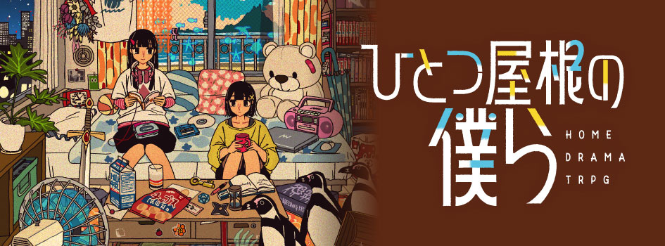 ひとつ屋根の僕ら