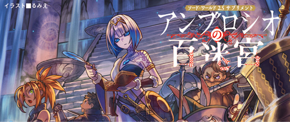 ソード・ワールド2.5サプリメント アンブロシオの百迷宮