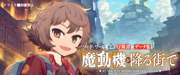 ソード・ワールド2.5冒険譚＋データ集 魔動機が降る街で