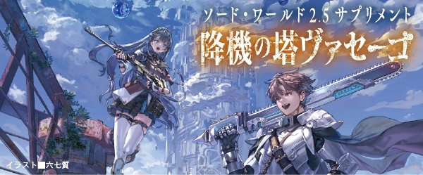 SW2.5降機の塔ヴァセーゴ