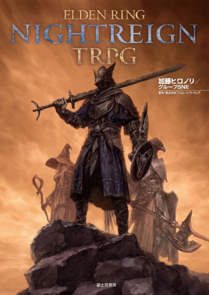 新刊情報 | 富士見書房公式 TRPG ONLINE
