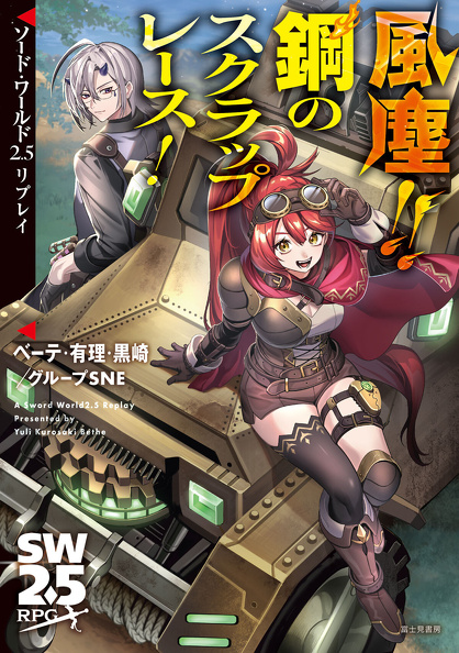 新刊情報 | 富士見書房公式 TRPG ONLINE