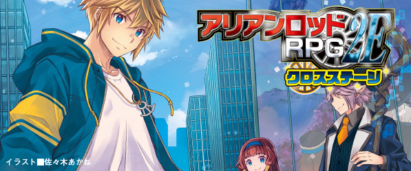 アリアンロッドRPG 2E クロスステージ