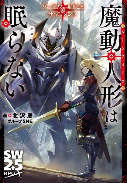 新刊情報 | 富士見書房公式 TRPG ONLINE