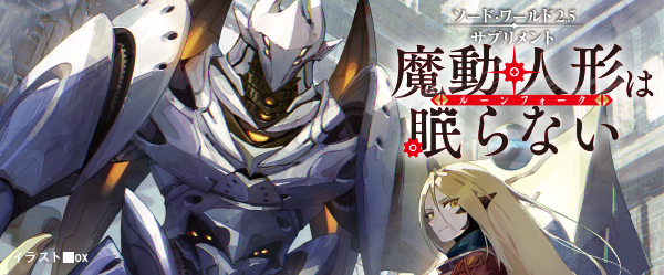 SW2.5魔動人形な眠らない